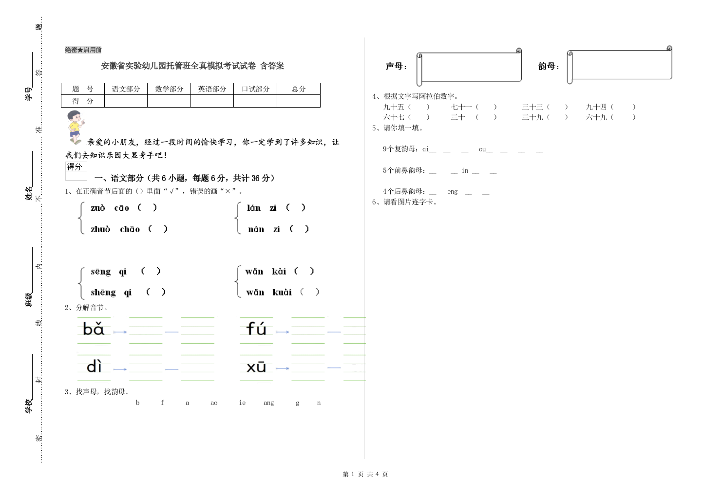 安徽省实验幼儿园托管班全真模拟考试试卷-含答案