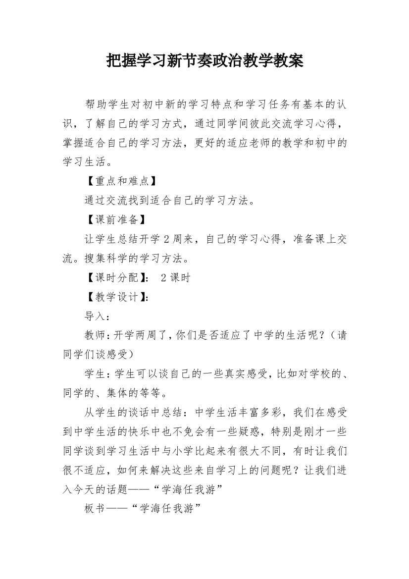 把握学习新节奏政治教学教案