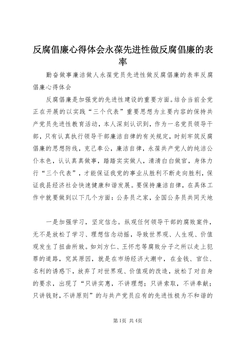 反腐倡廉心得体会永葆先进性做反腐倡廉的表率