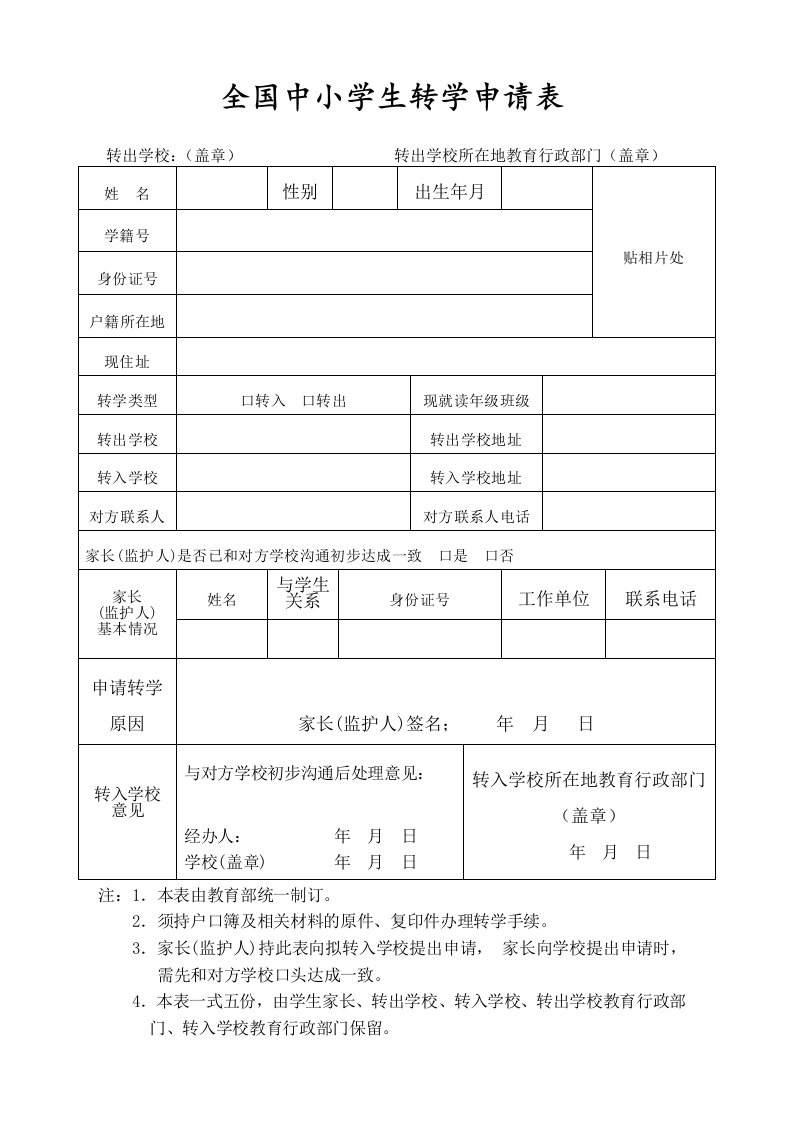 全国中小学生转学申请表及纸质转学手续办理流程