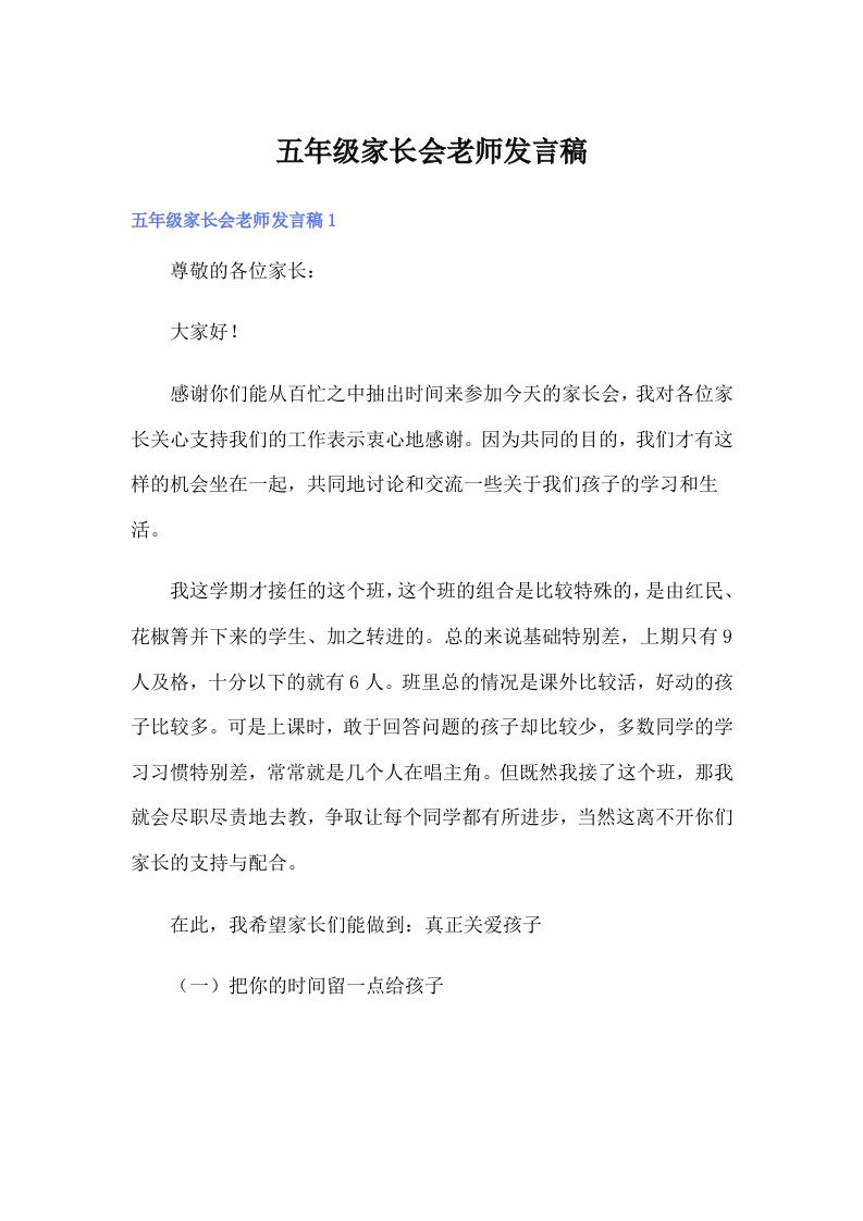 五年级家长会老师发言稿