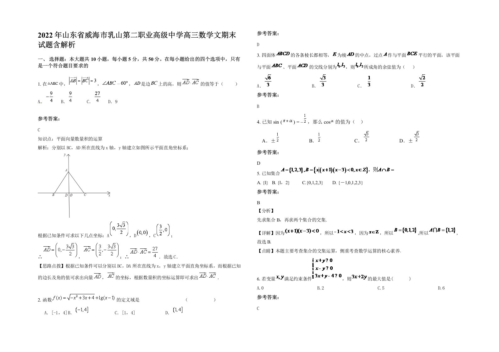 2022年山东省威海市乳山第二职业高级中学高三数学文期末试题含解析