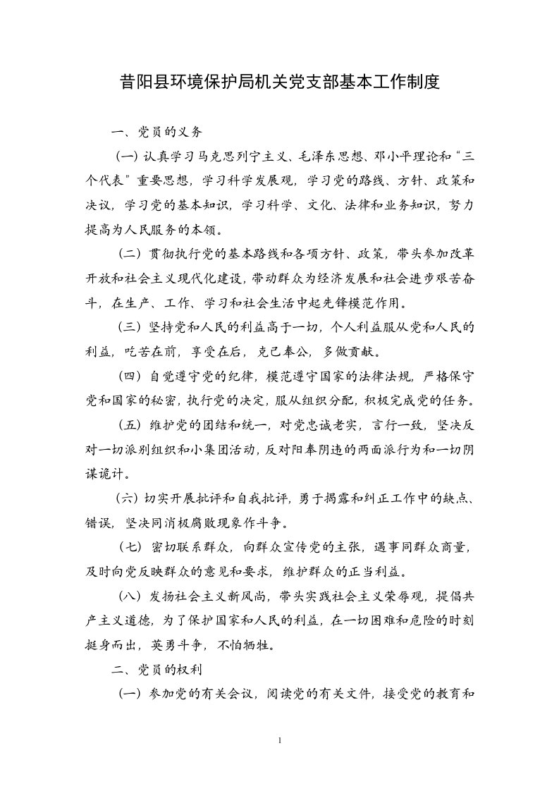 昔阳县环境保护局机关党支部基本工作制度