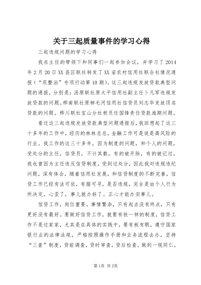 3关于三起质量事件的学习心得