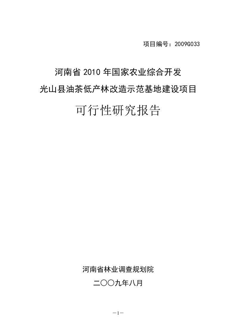 县油茶低产林改造示范基地建设项目可行性研究报告