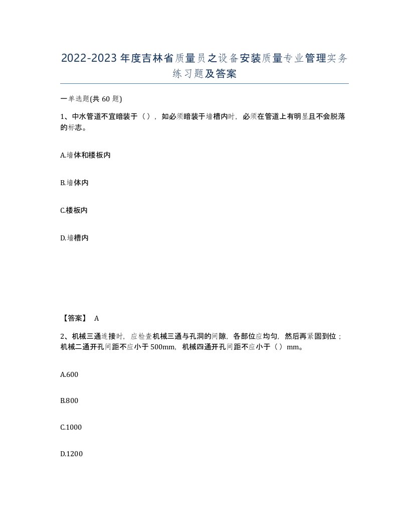 2022-2023年度吉林省质量员之设备安装质量专业管理实务练习题及答案