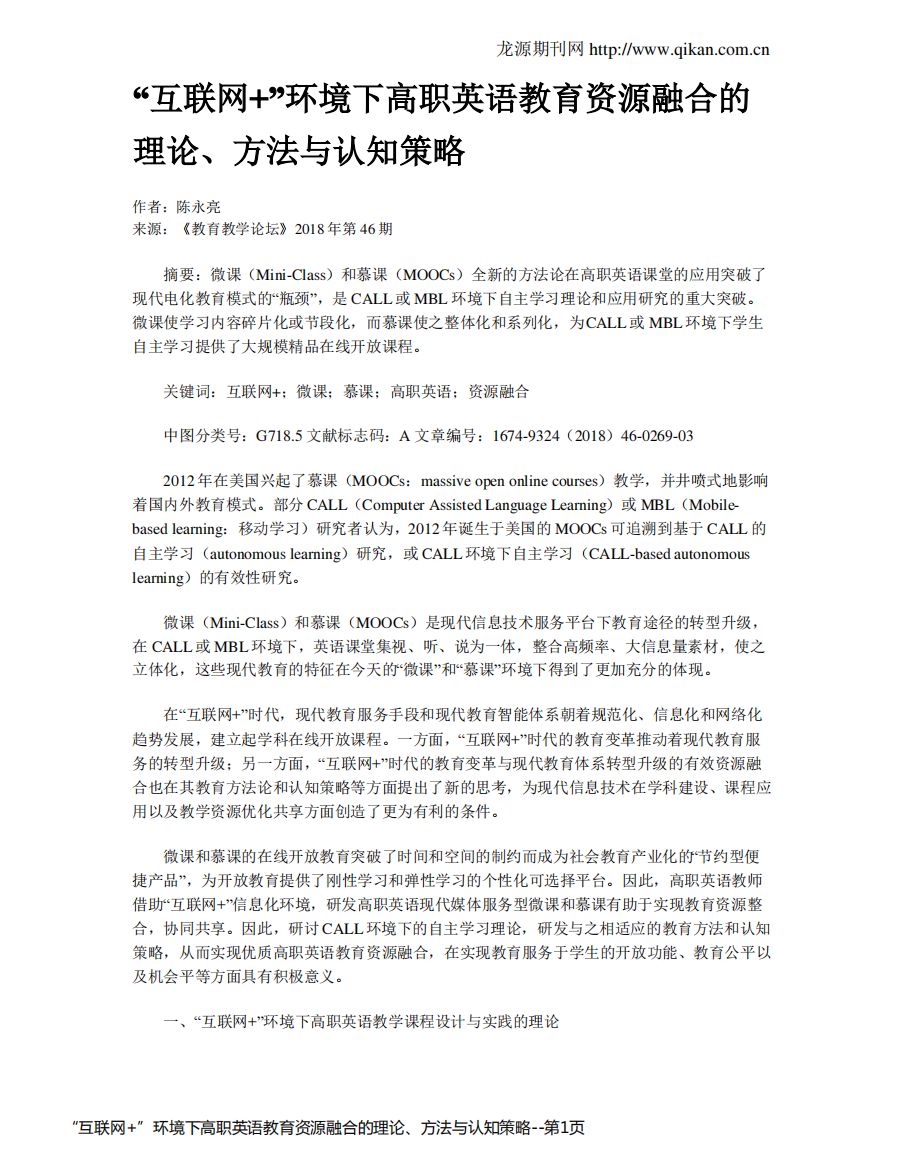 “互联网+”环境下高职英语教育资源融合的理论、方法与认知策略