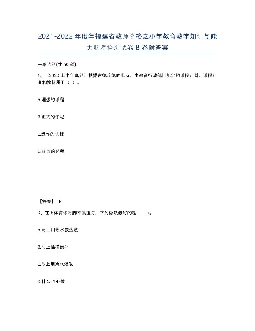 2021-2022年度年福建省教师资格之小学教育教学知识与能力题库检测试卷B卷附答案