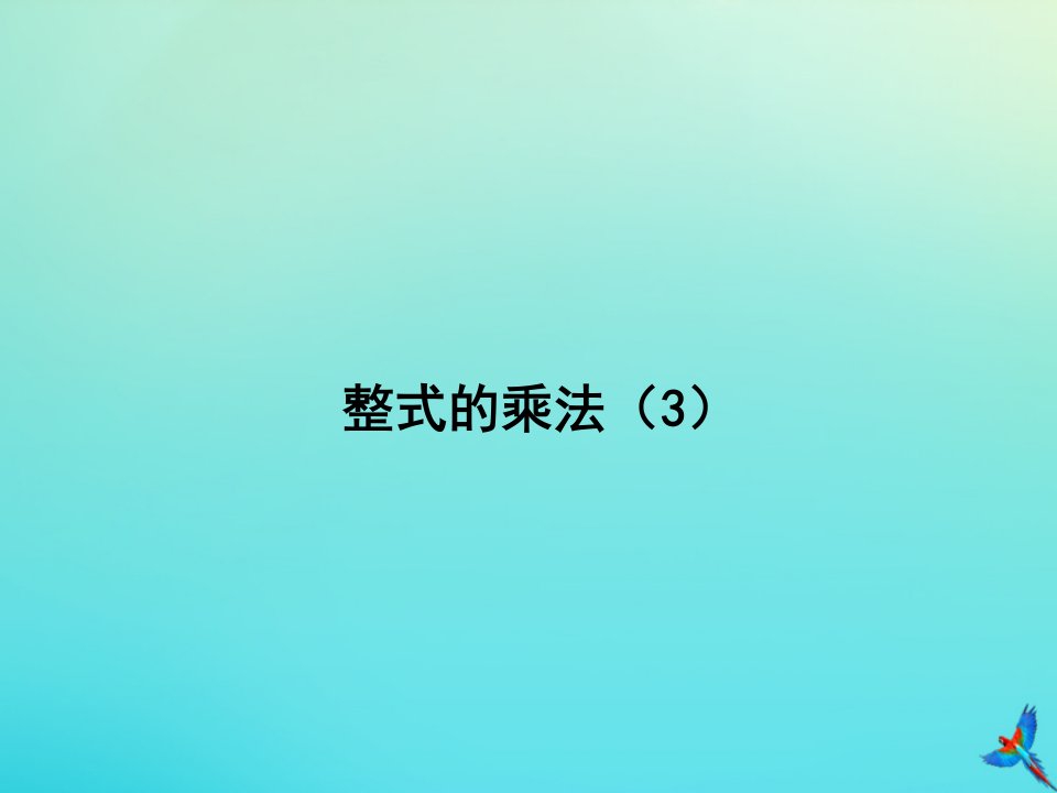 七年级数学下册