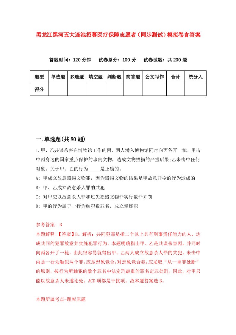 黑龙江黑河五大连池招募医疗保障志愿者同步测试模拟卷含答案9