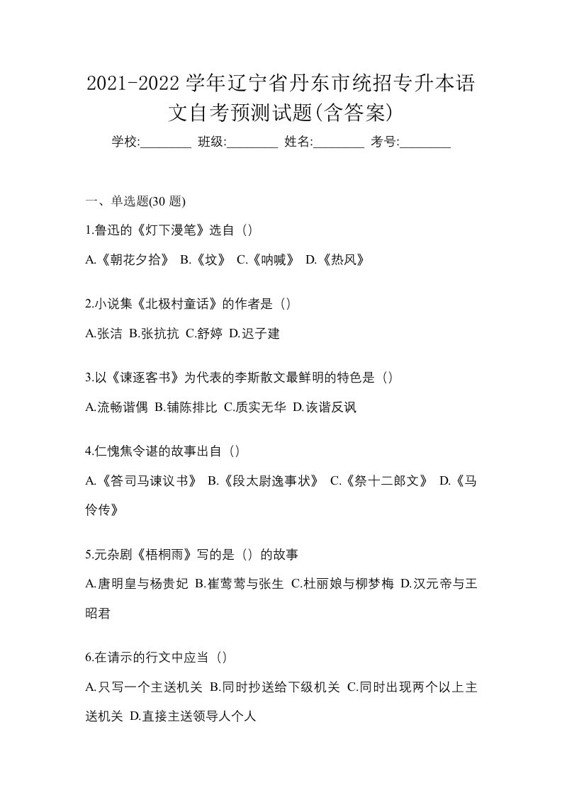 2021-2022学年辽宁省丹东市统招专升本语文自考预测试题含答案