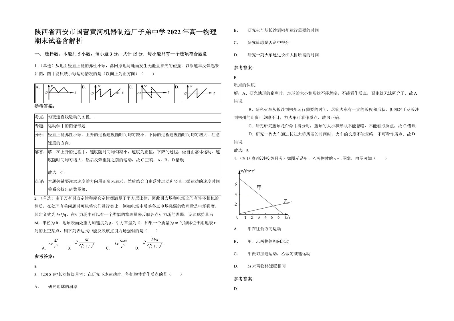 陕西省西安市国营黄河机器制造厂子弟中学2022年高一物理期末试卷含解析