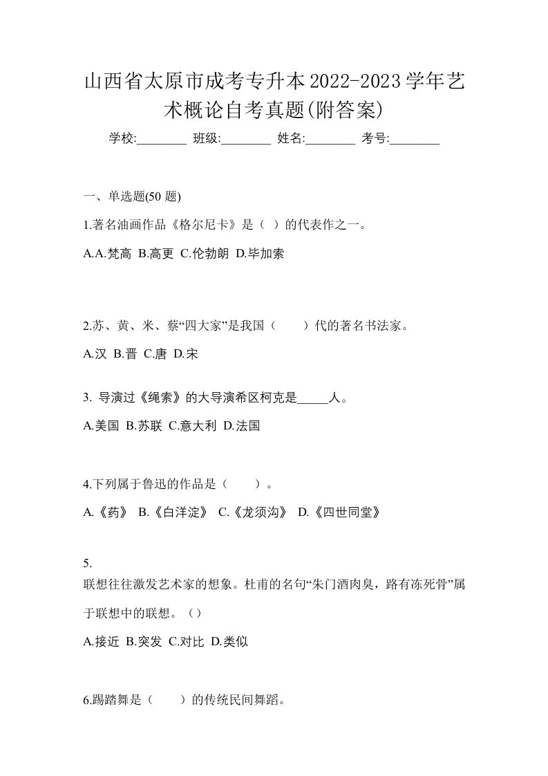 山西省太原市成考专升本2022-2023学年艺术概论自考真题附答案