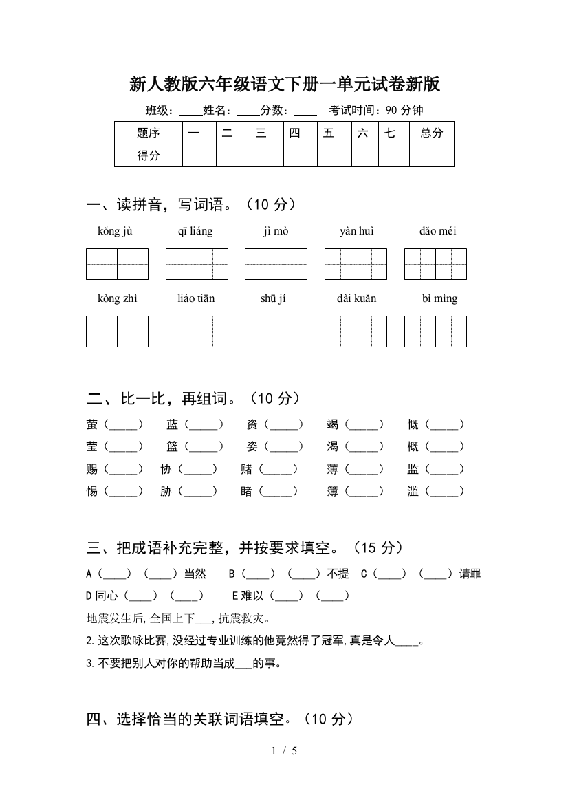 新人教版六年级语文下册一单元试卷新版