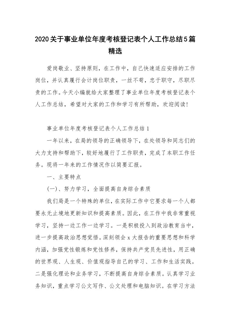 工作总结_2020关于事业单位年度考核登记表个人工作总结5篇精选