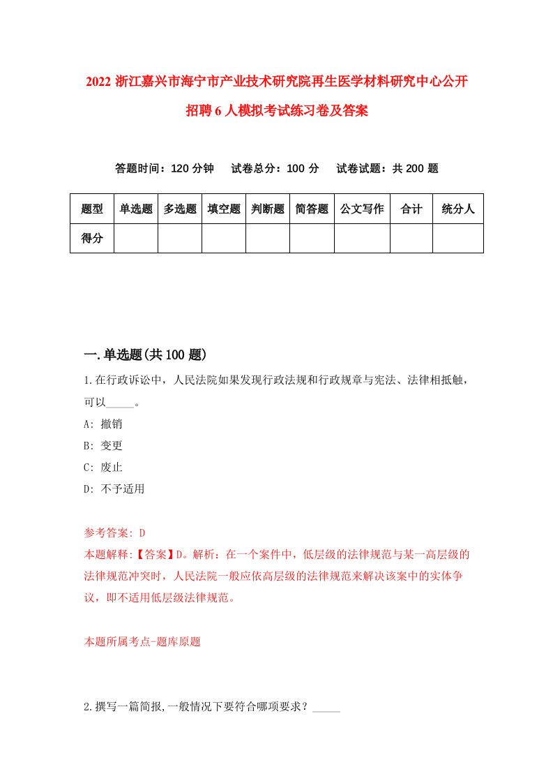 2022浙江嘉兴市海宁市产业技术研究院再生医学材料研究中心公开招聘6人模拟考试练习卷及答案0