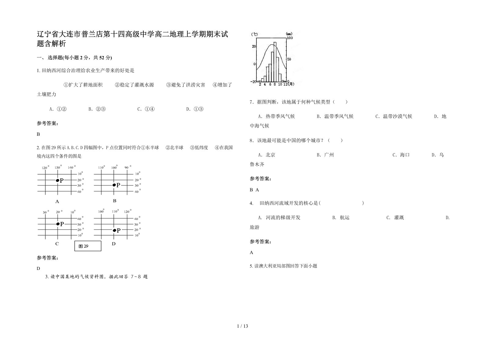 辽宁省大连市普兰店第十四高级中学高二地理上学期期末试题含解析