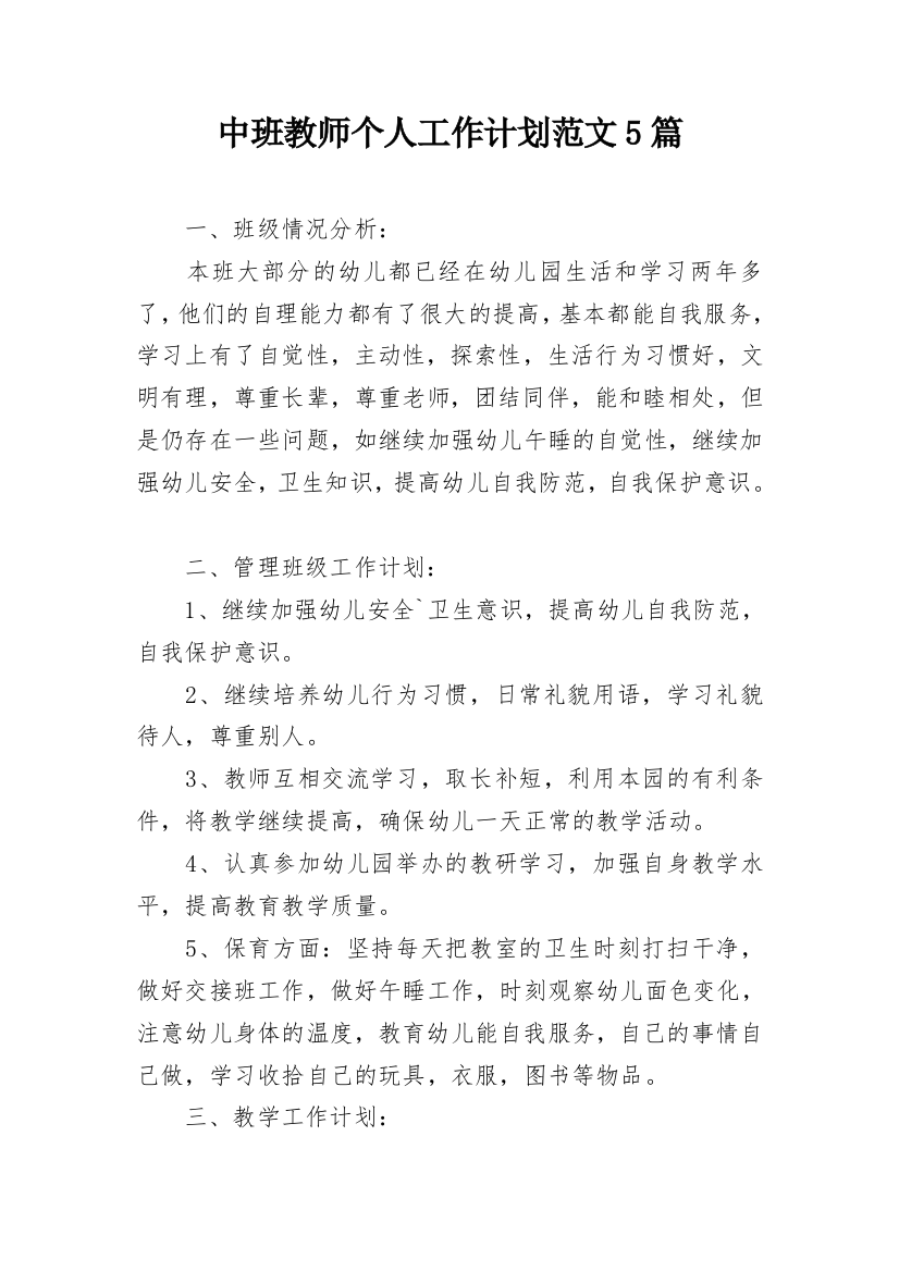 中班教师个人工作计划范文5篇