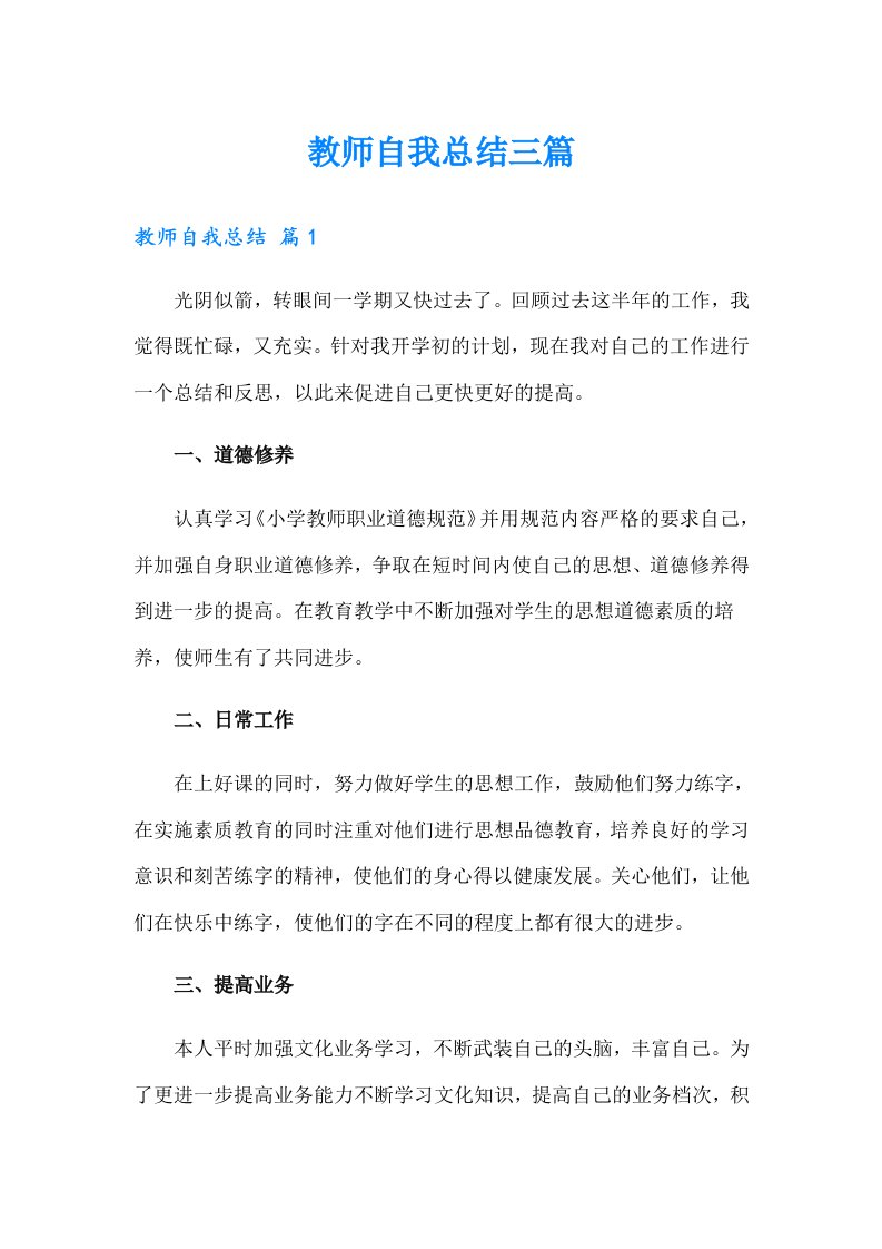 教师自我总结三篇