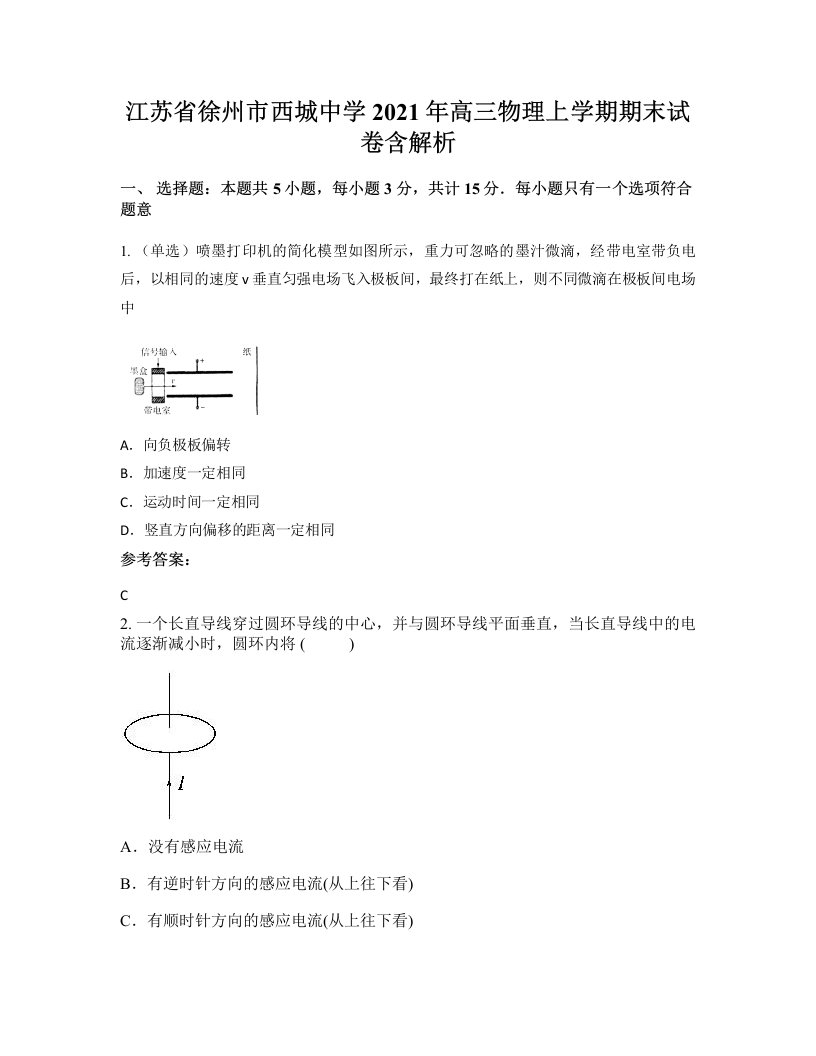 江苏省徐州市西城中学2021年高三物理上学期期末试卷含解析