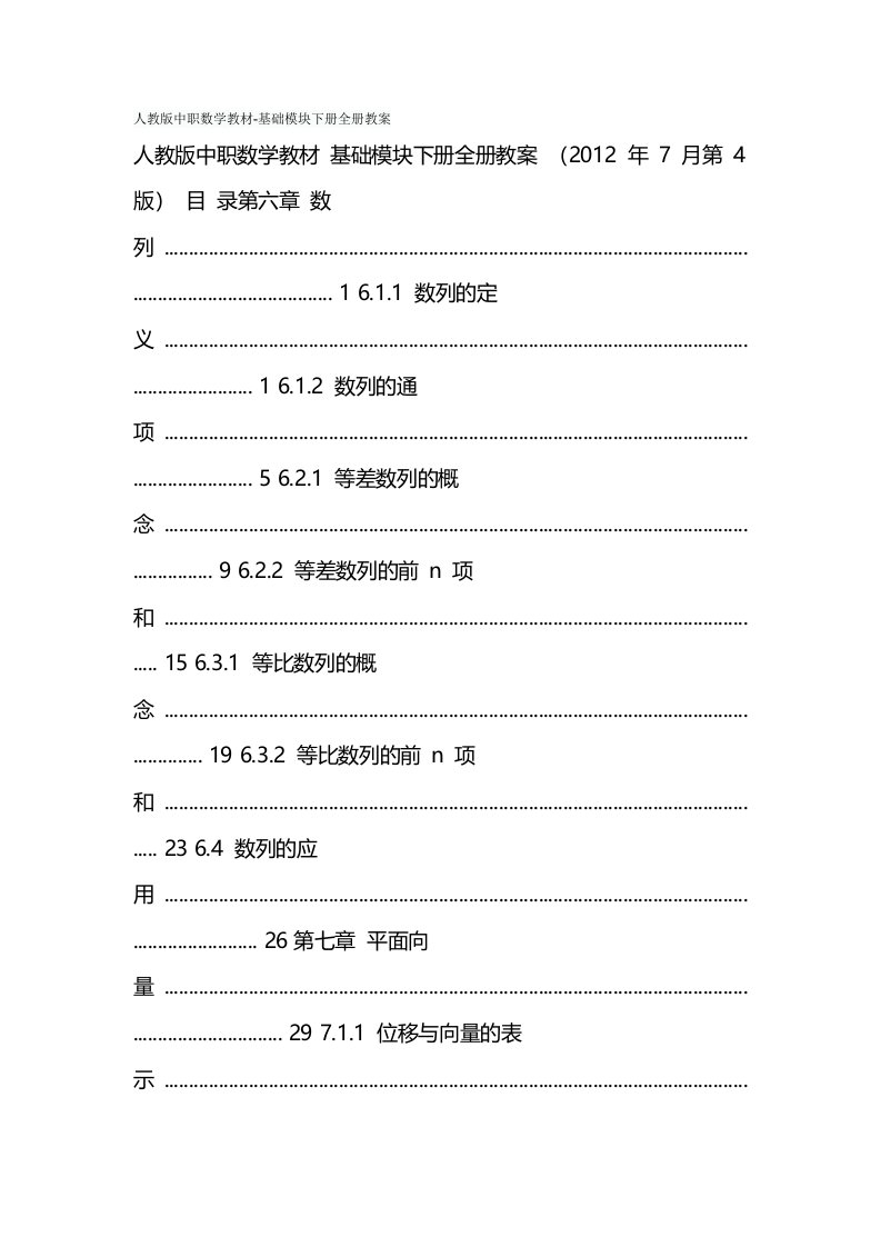 人教版中职数学教材基础模块下册全册教案