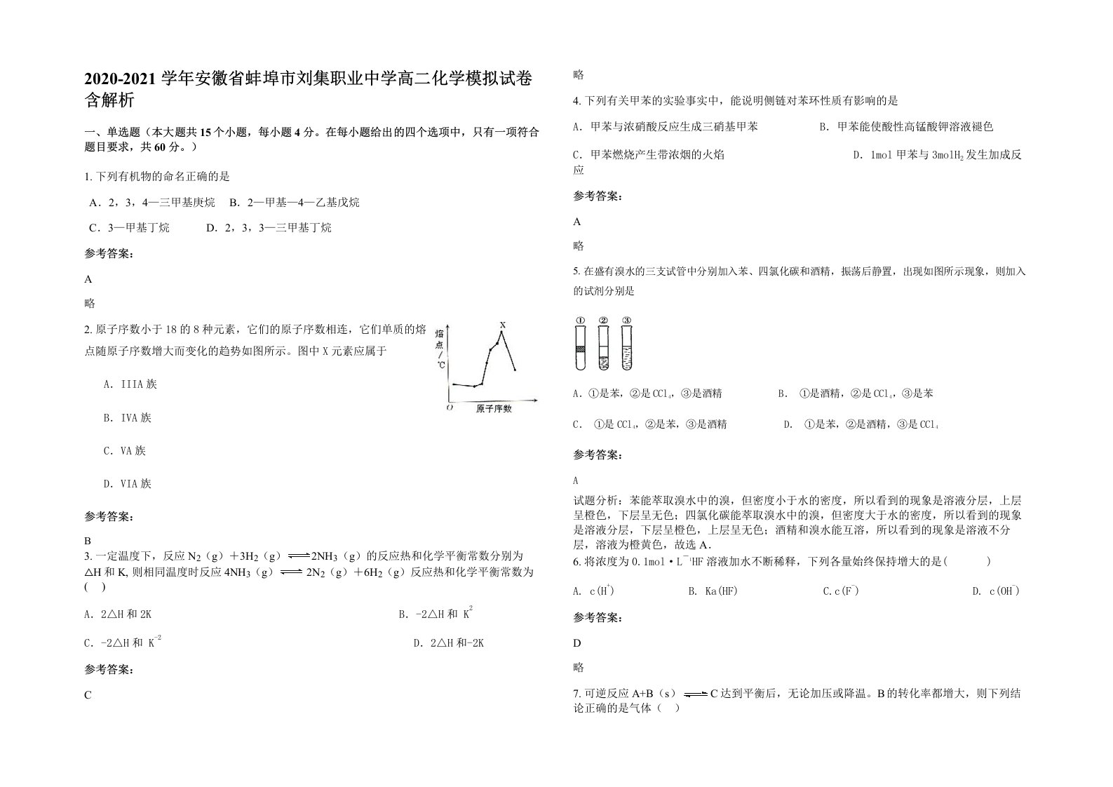 2020-2021学年安徽省蚌埠市刘集职业中学高二化学模拟试卷含解析