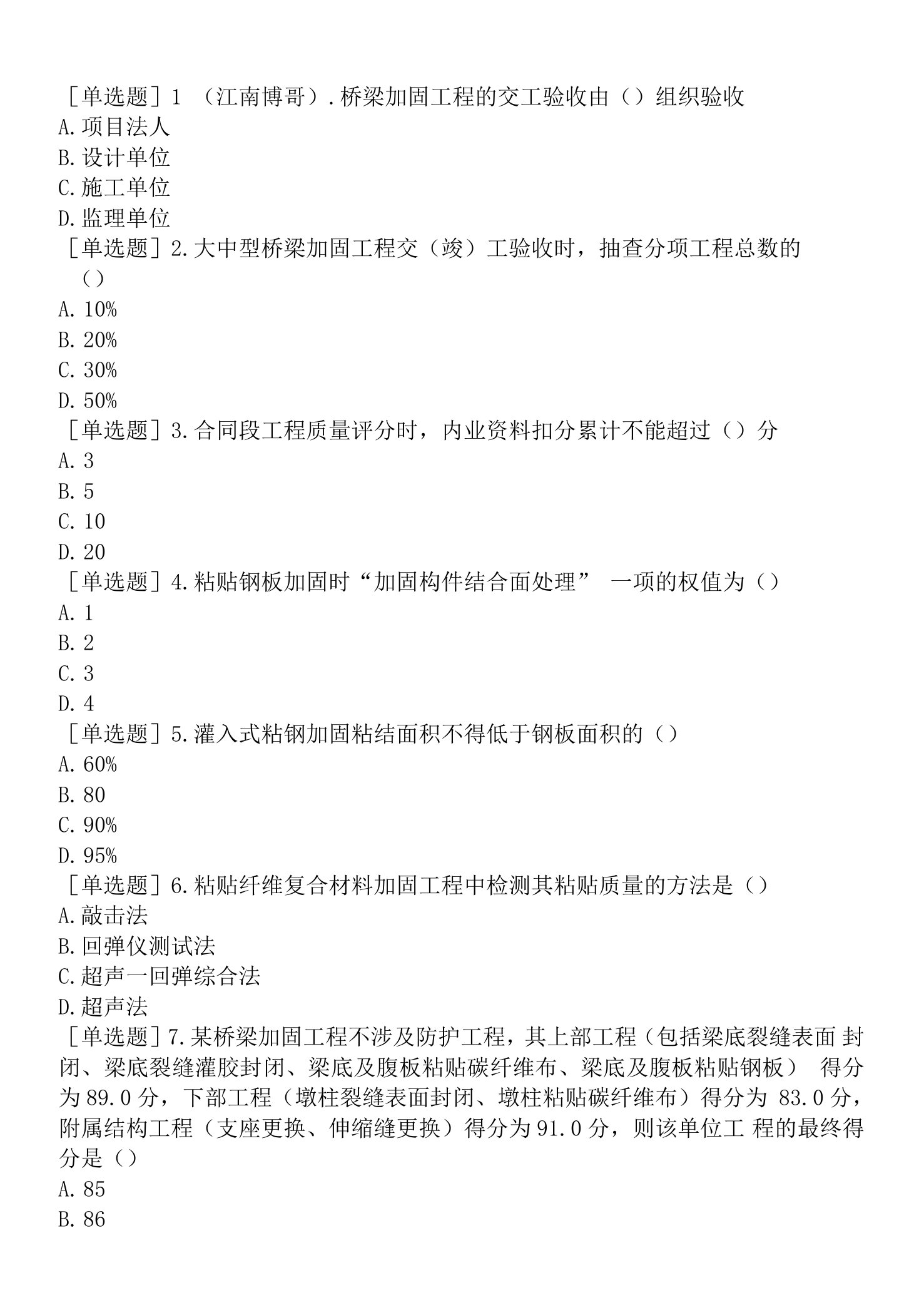 公路水运试验检测-继续教育第六篇-2.桥梁加固交工验收检测