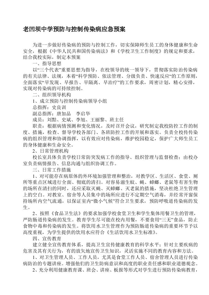 老凹坝中学预防与控制传染病应急预案