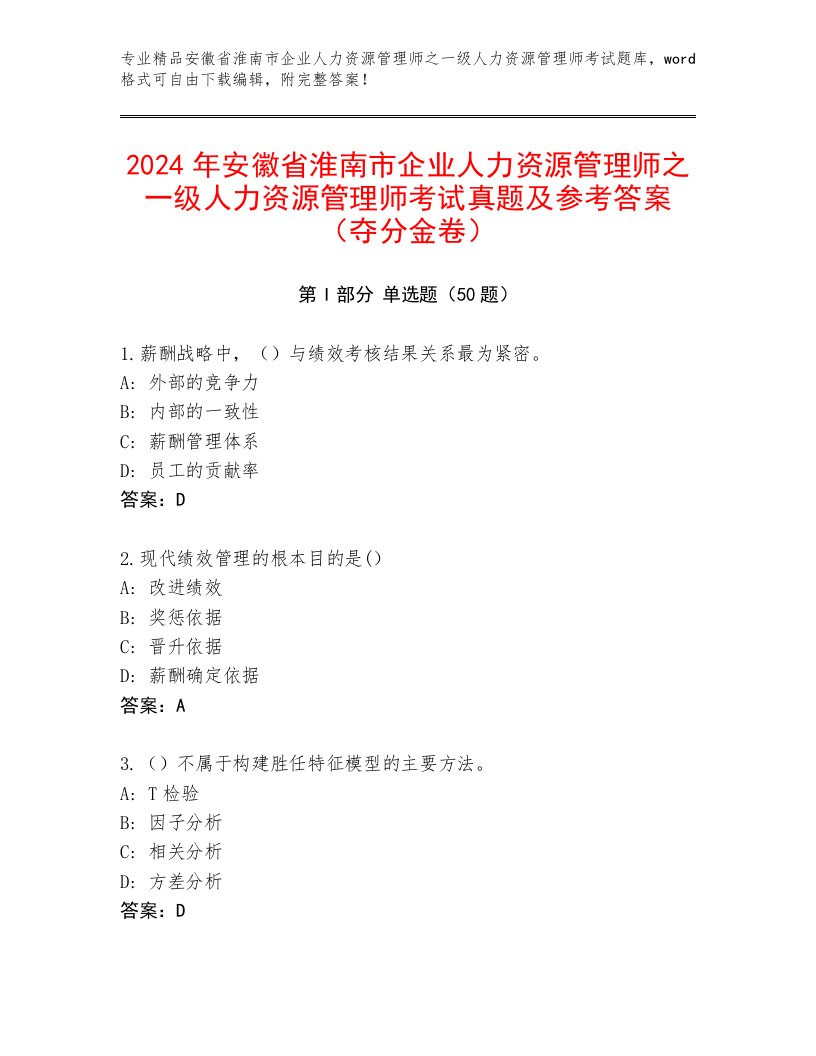 2024年安徽省淮南市企业人力资源管理师之一级人力资源管理师考试真题及参考答案（夺分金卷）