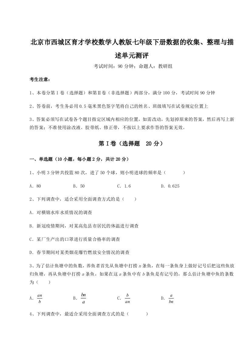 小卷练透北京市西城区育才学校数学人教版七年级下册数据的收集、整理与描述单元测评试卷（含答案详解版）