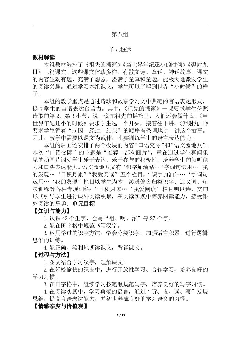 部编版二年级语文下册八单元教学设计及教学反思