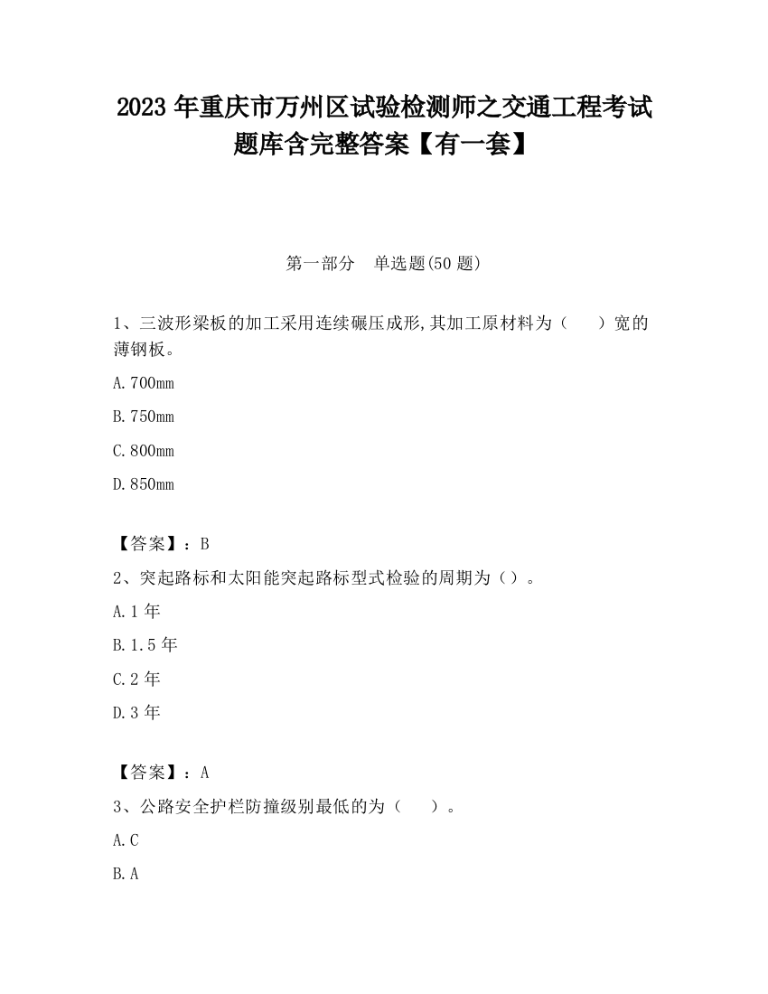 2023年重庆市万州区试验检测师之交通工程考试题库含完整答案【有一套】