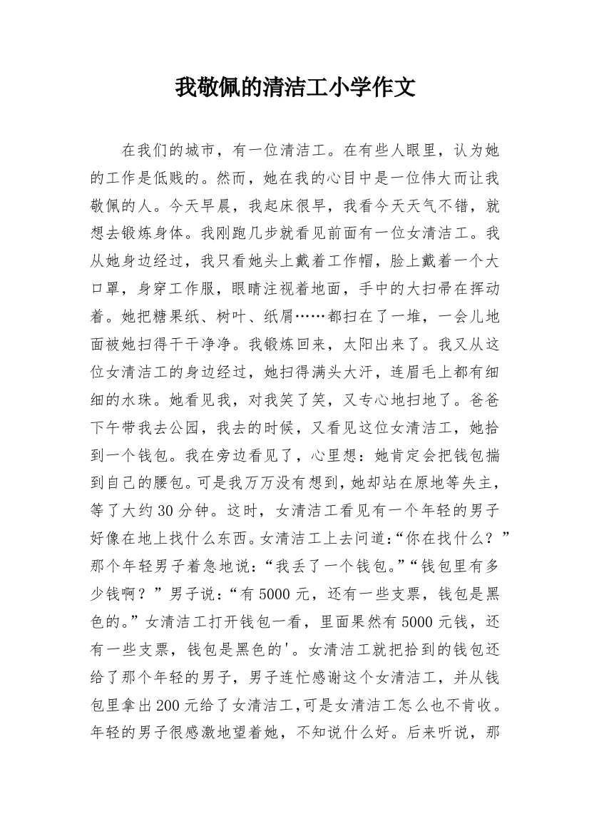 我敬佩的清洁工小学作文