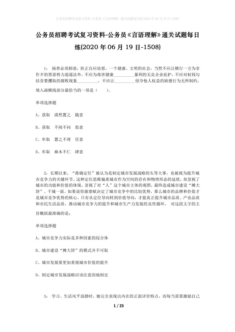 公务员招聘考试复习资料-公务员言语理解通关试题每日练2020年06月19日-1508