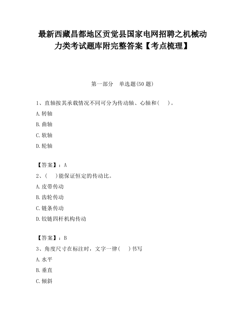 最新西藏昌都地区贡觉县国家电网招聘之机械动力类考试题库附完整答案【考点梳理】