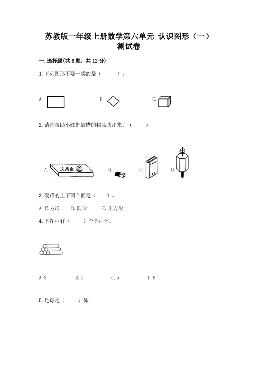 苏教版一年级上册数学第六单元-认识图形(一)-测试卷丨精品(综合题)