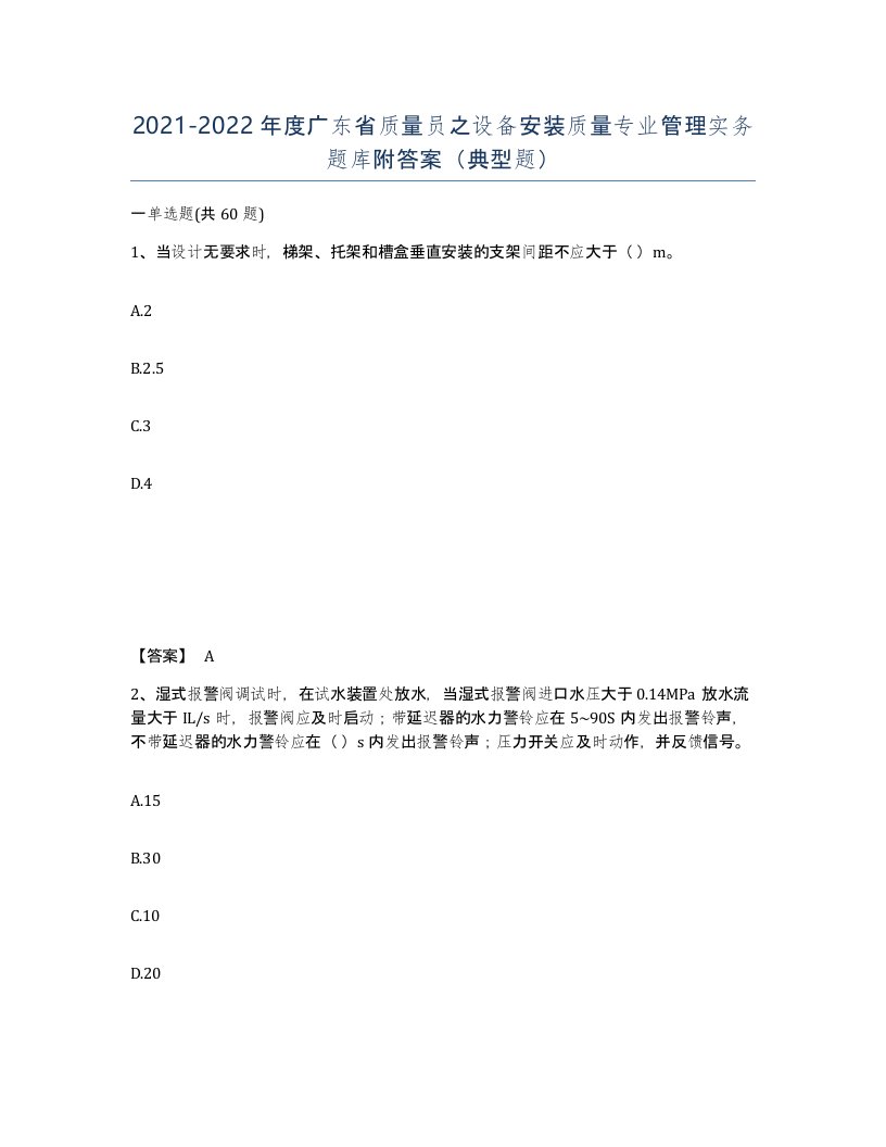 2021-2022年度广东省质量员之设备安装质量专业管理实务题库附答案典型题