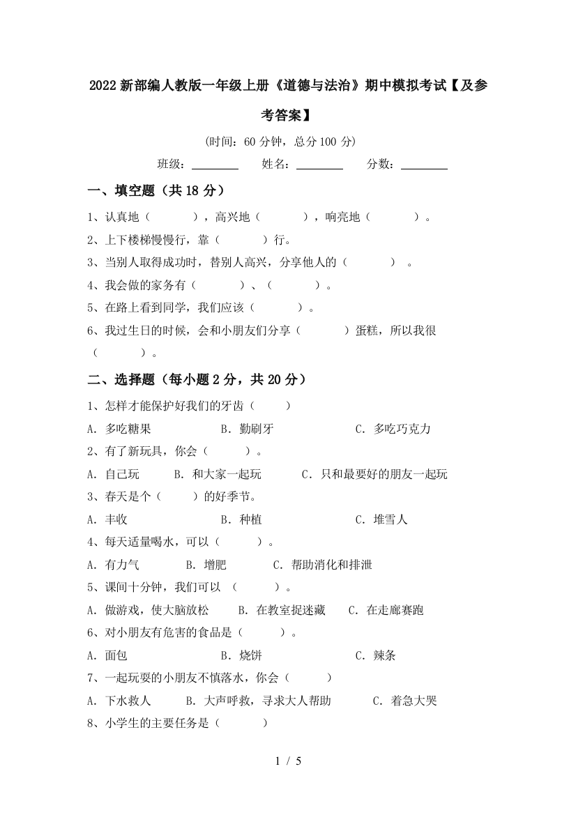 2022新部编人教版一年级上册《道德与法治》期中模拟考试【及参考答案】