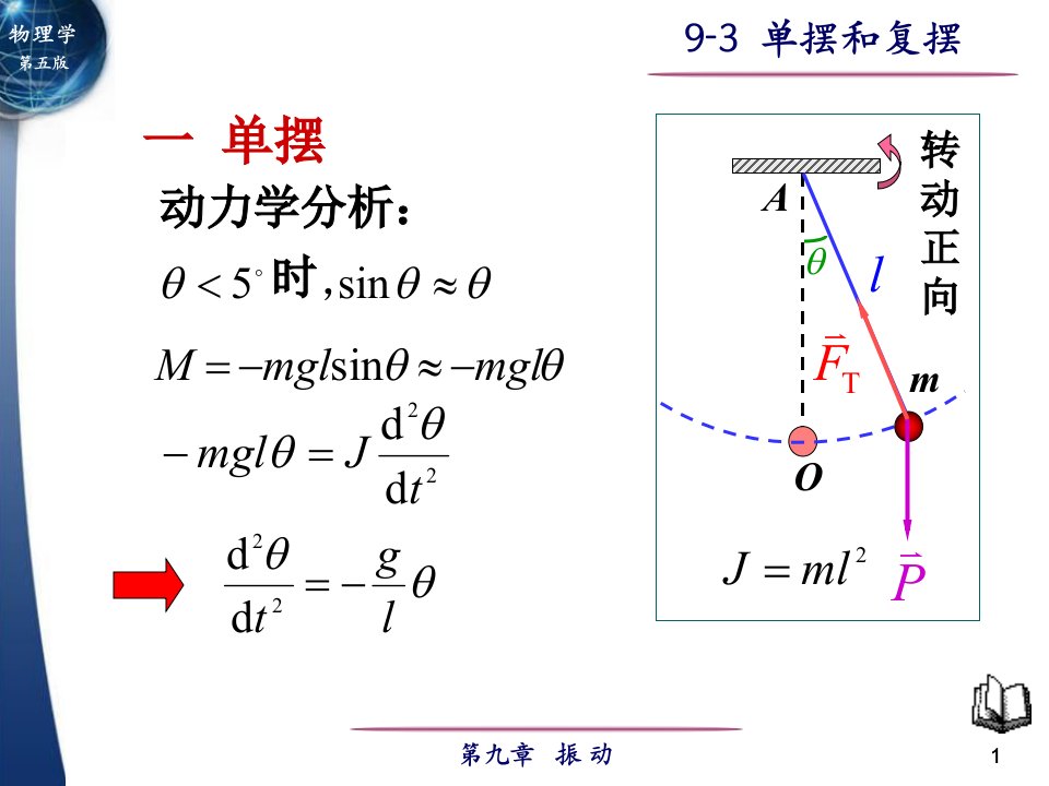 9-3单摆和复摆