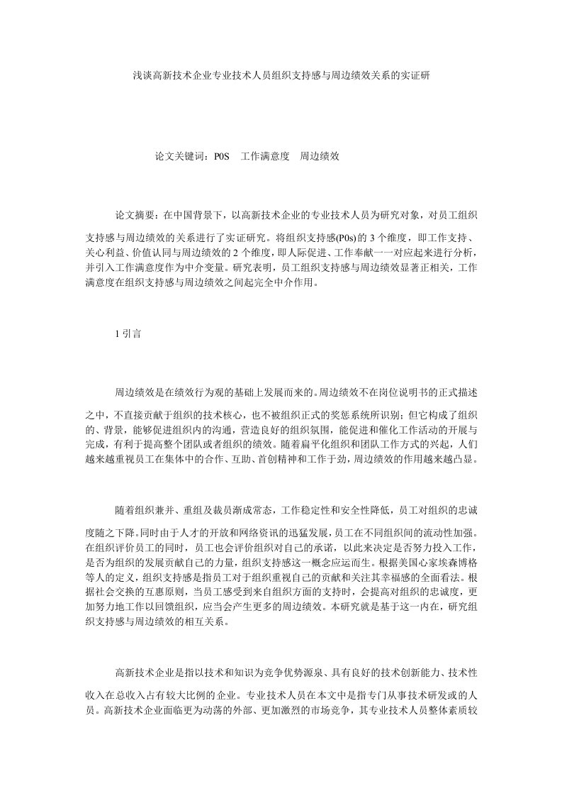 浅谈高新技术企业专业技术人员组织支持感与周边绩效关系的实证研