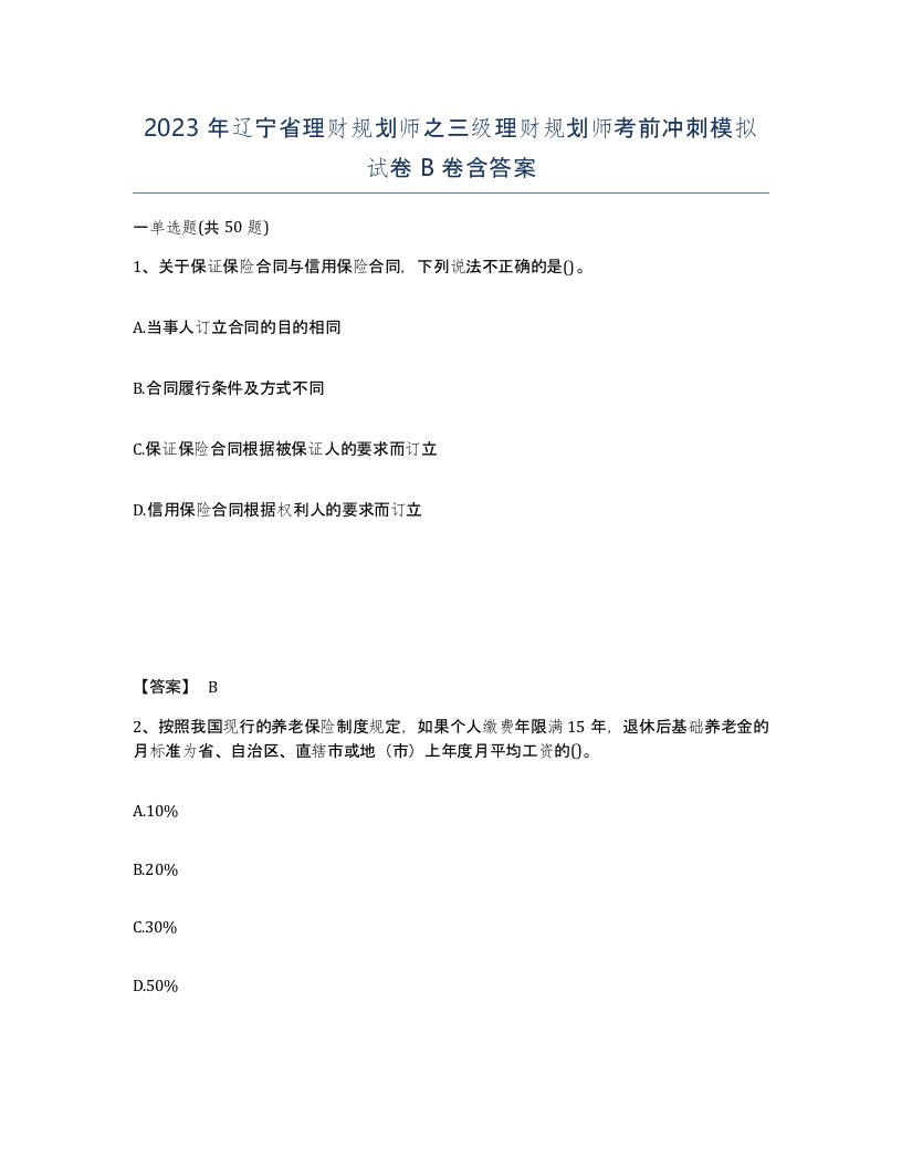 2023年辽宁省理财规划师之三级理财规划师考前冲刺模拟试卷B卷含答案