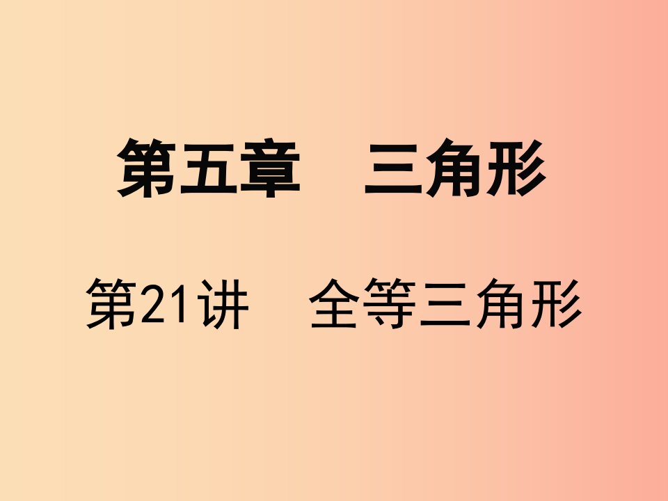 广东省2019届中考数学复习第五章三角形第21课时全等三角形课件