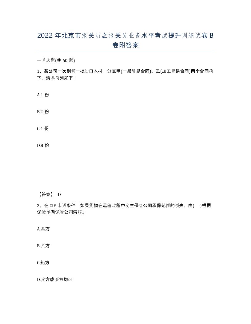 2022年北京市报关员之报关员业务水平考试提升训练试卷B卷附答案