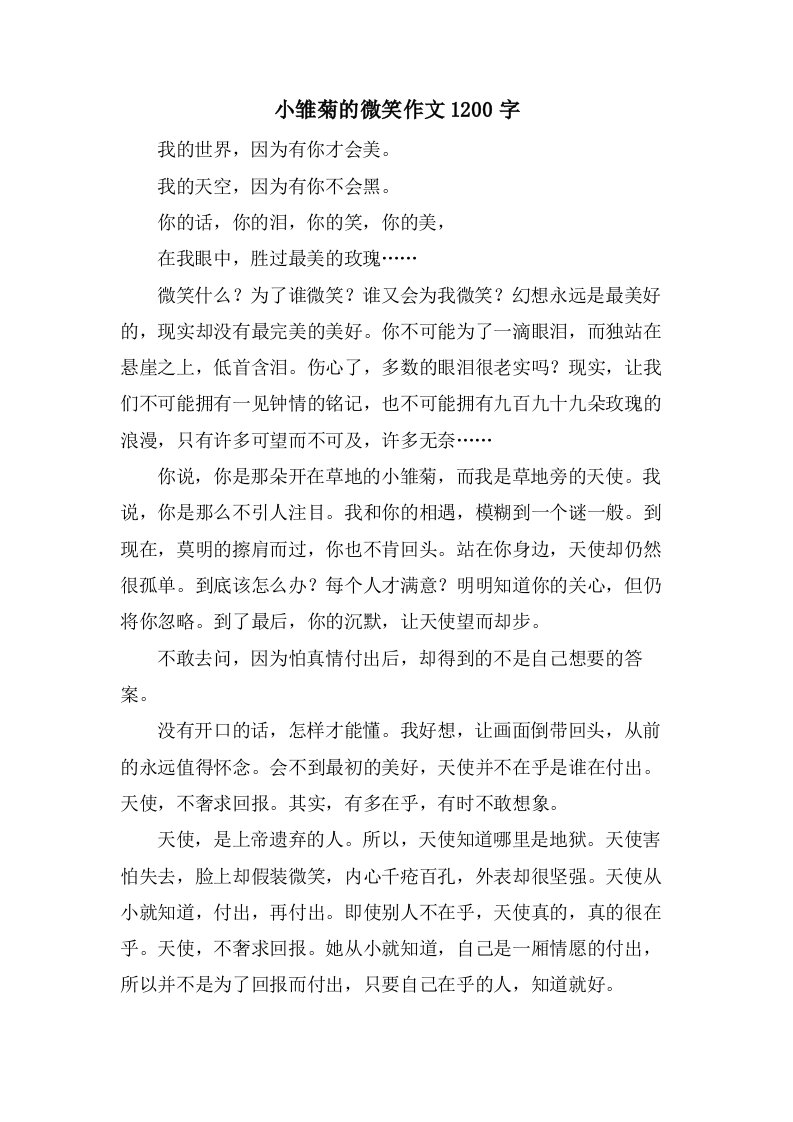 小雏菊的微笑作文1200字