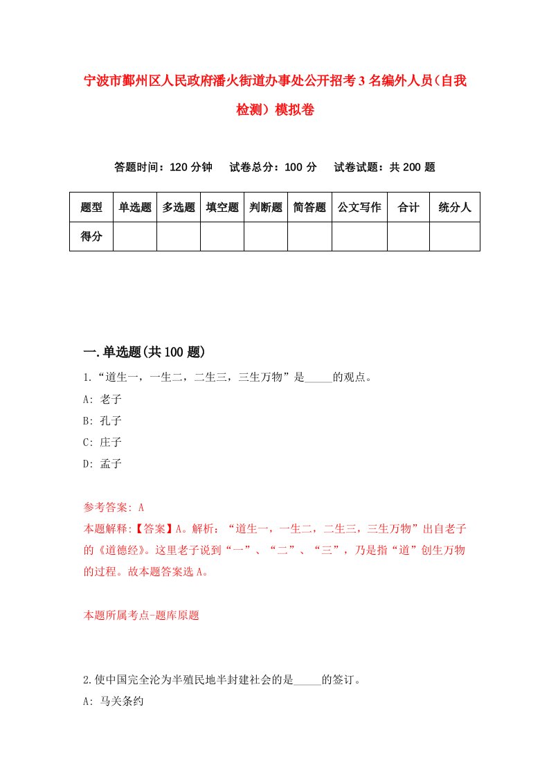 宁波市鄞州区人民政府潘火街道办事处公开招考3名编外人员自我检测模拟卷第3卷