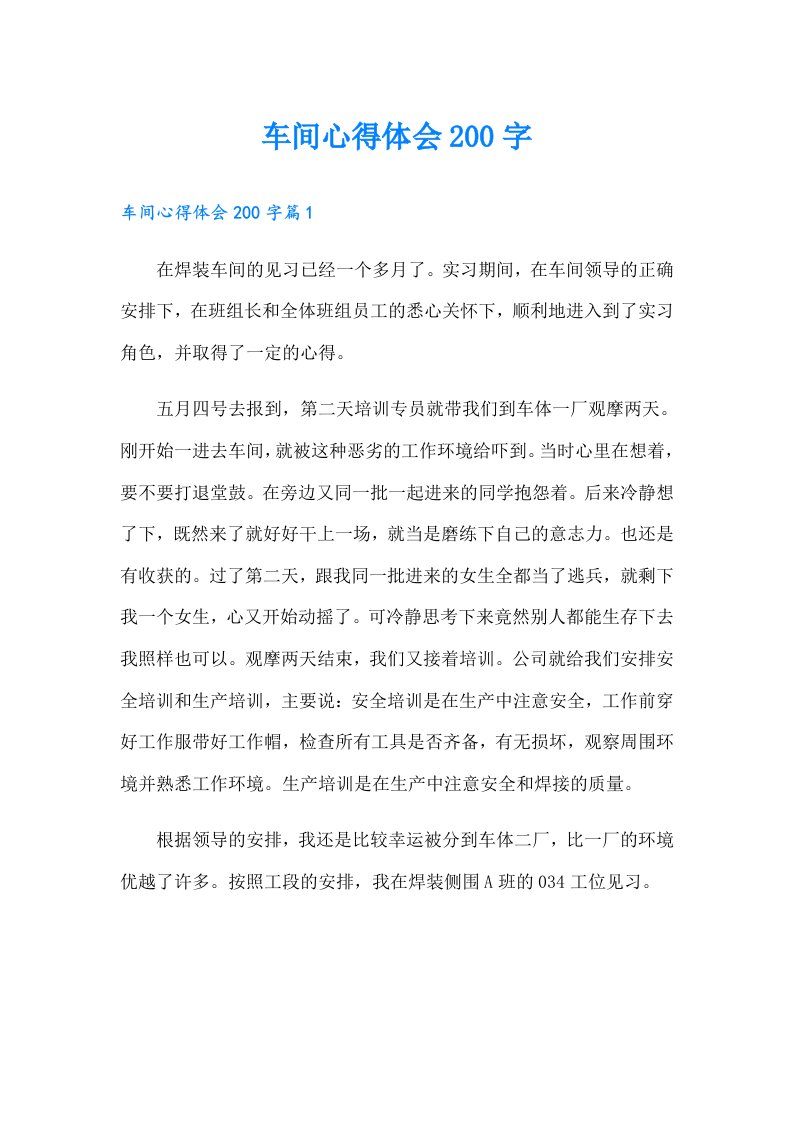 车间心得体会200字