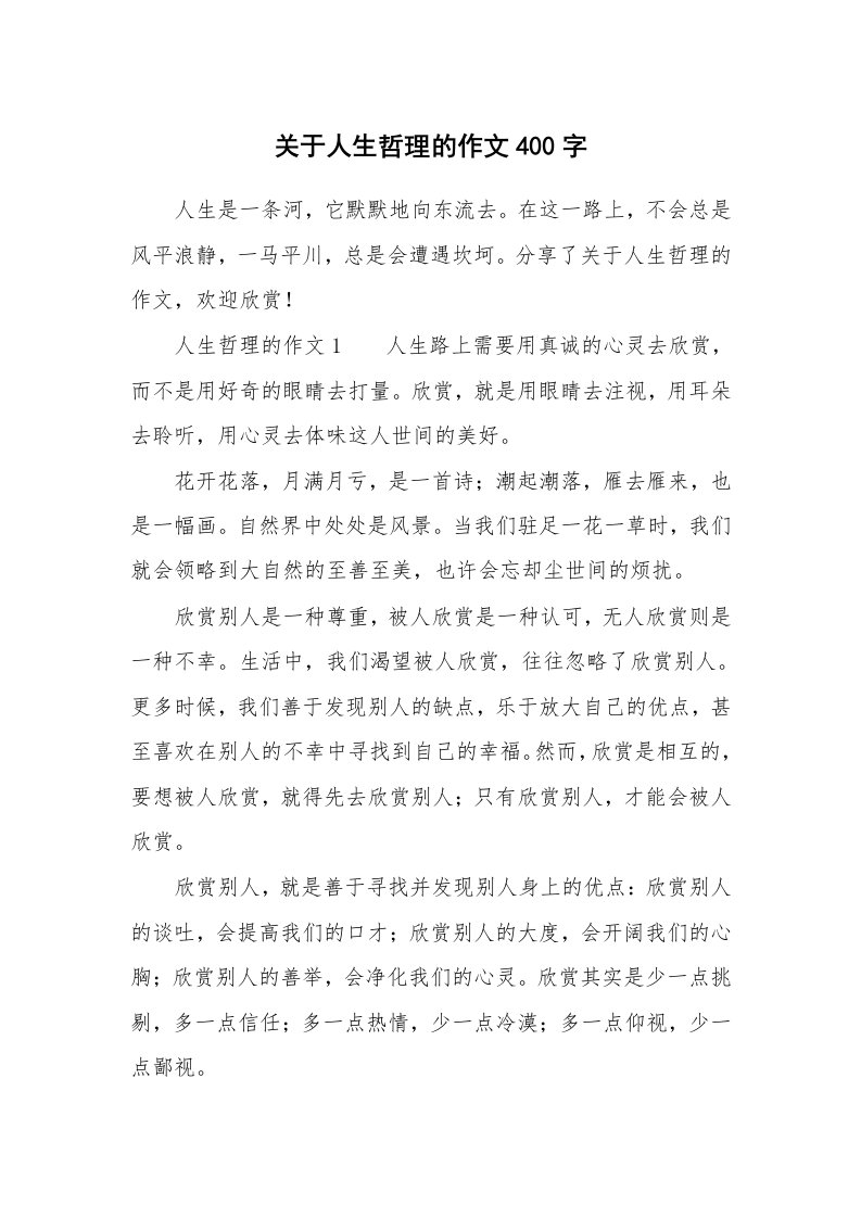 关于人生哲理的作文400字