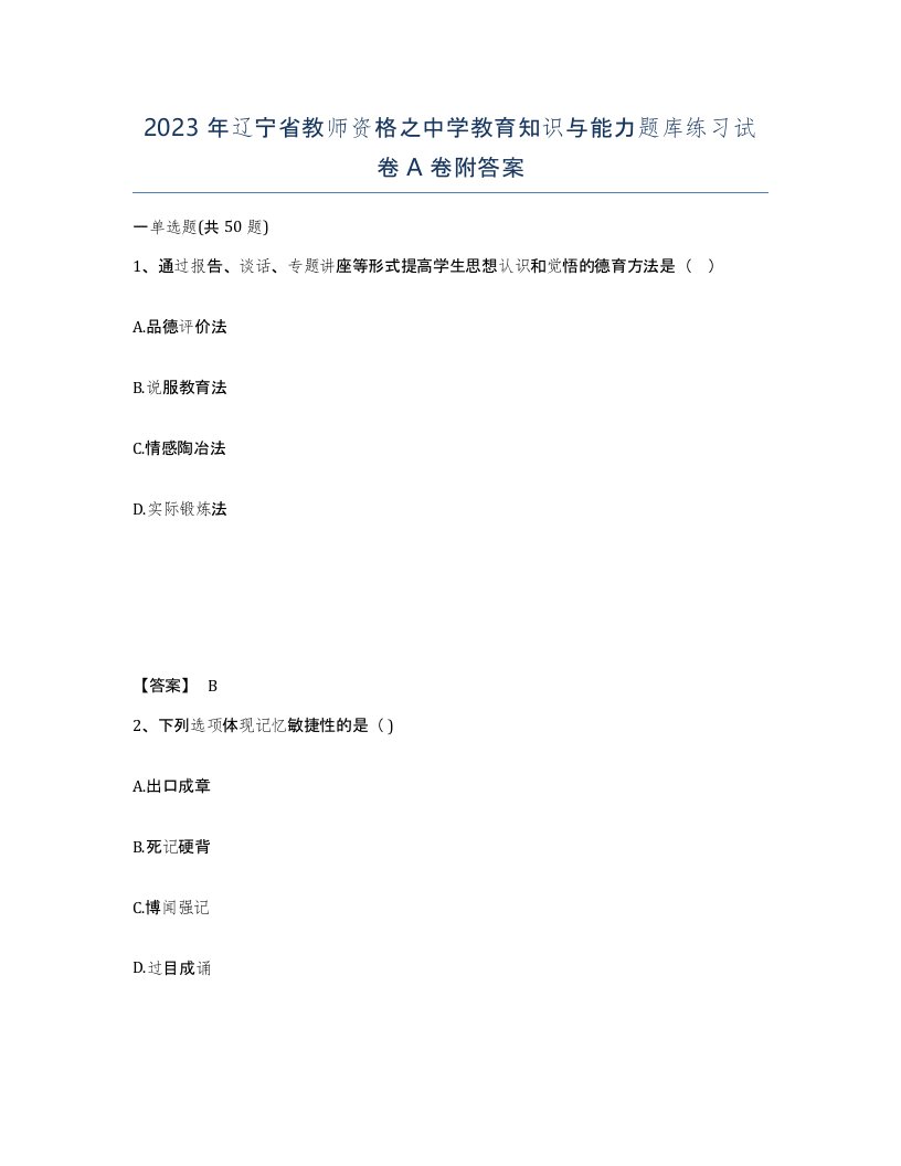 2023年辽宁省教师资格之中学教育知识与能力题库练习试卷A卷附答案