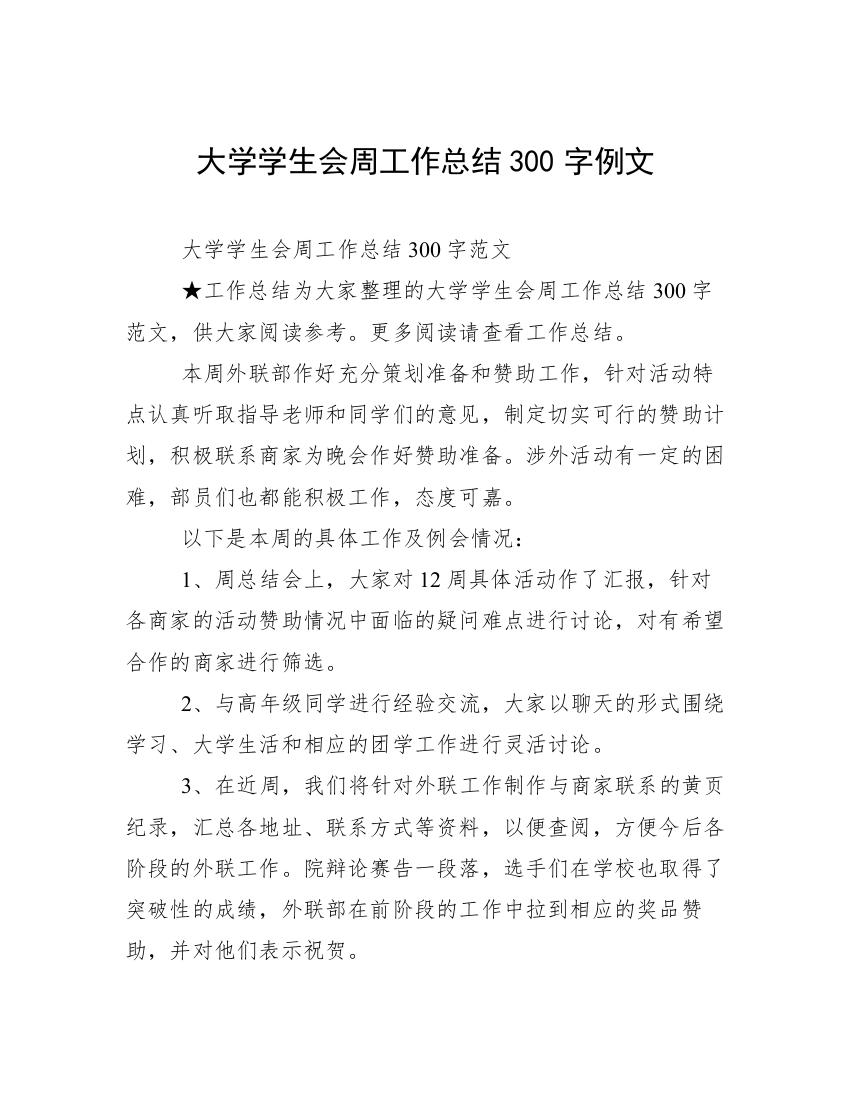 大学学生会周工作总结300字例文