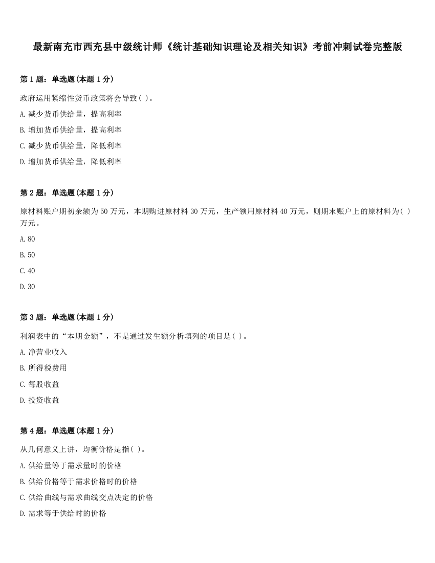 最新南充市西充县中级统计师《统计基础知识理论及相关知识》考前冲刺试卷完整版